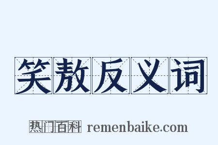 笑敖反义词是什么意思的图片